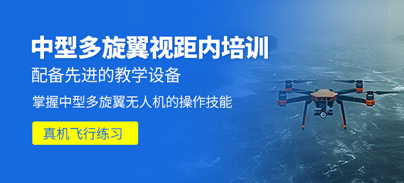 中型多旋翼視距內(nèi)培訓(xùn)