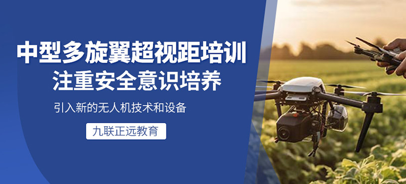 中型多旋翼超視距培訓