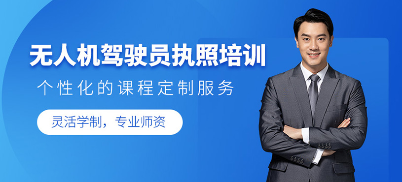 無(wú)人機(jī)駕駛員執(zhí)照培訓(xùn)