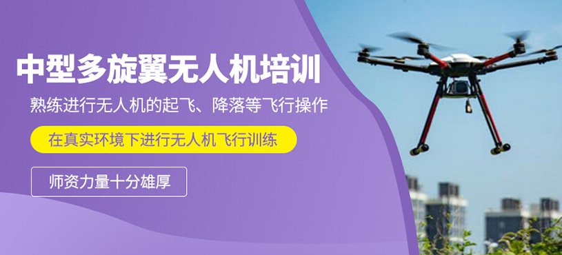 中型多旋翼無人機(jī)培訓(xùn)