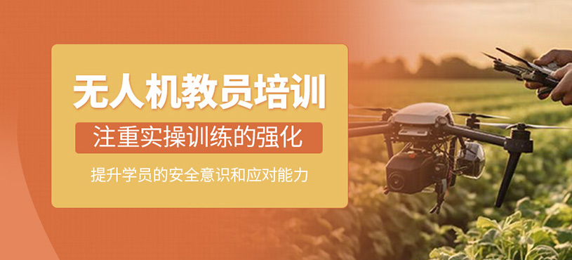 無人機(jī)教員培訓(xùn)