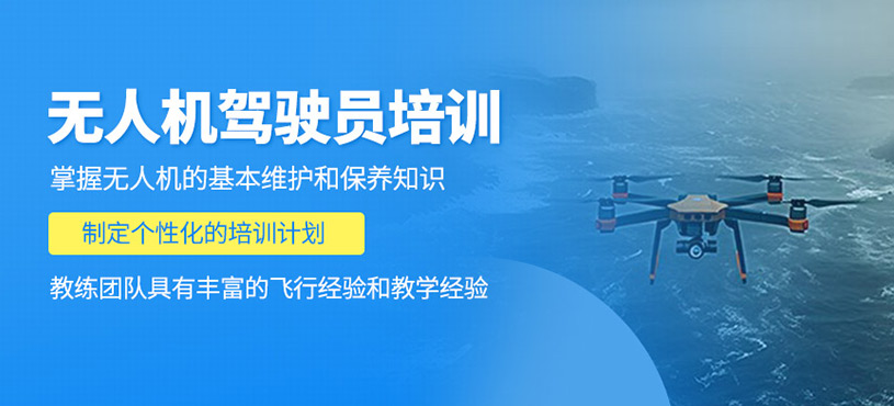 無(wú)人機(jī)駕駛員培訓(xùn)