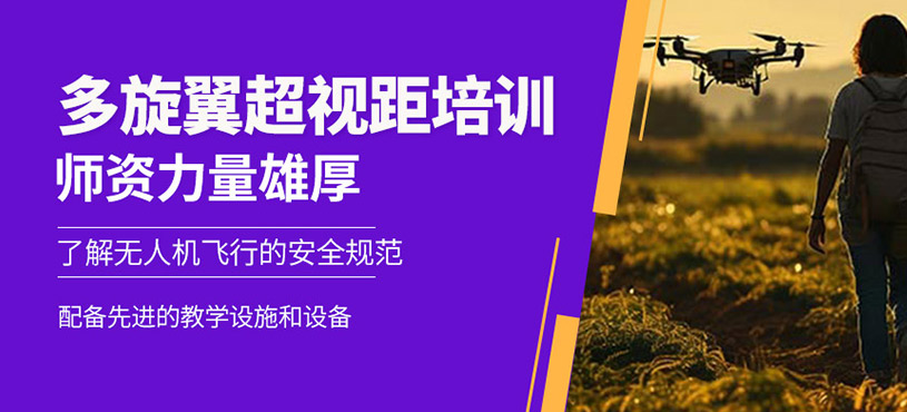 多旋翼超視距培訓(xùn)