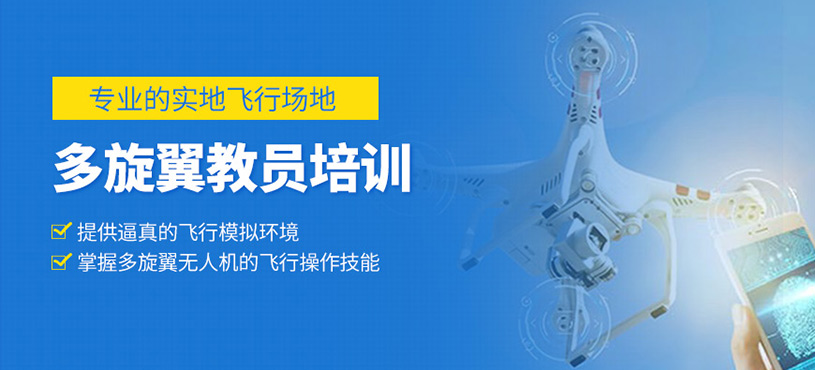 多旋翼教員培訓(xùn)