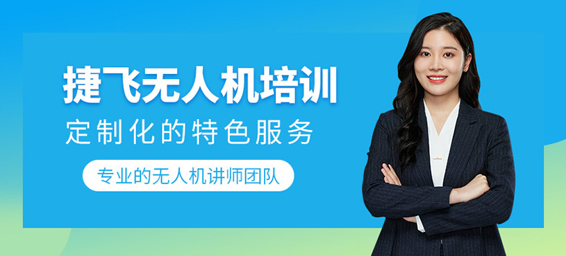 捷飛無人機培訓