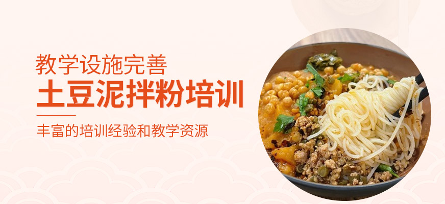 土豆泥拌粉培訓(xùn)