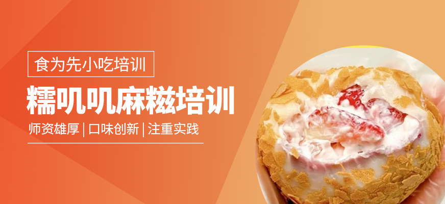 糯嘰嘰麻糍培訓