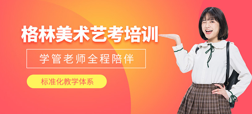 格林美術(shù)藝考培訓(xùn)