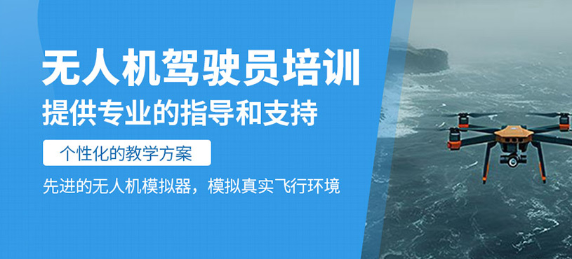 無人機駕駛員培訓