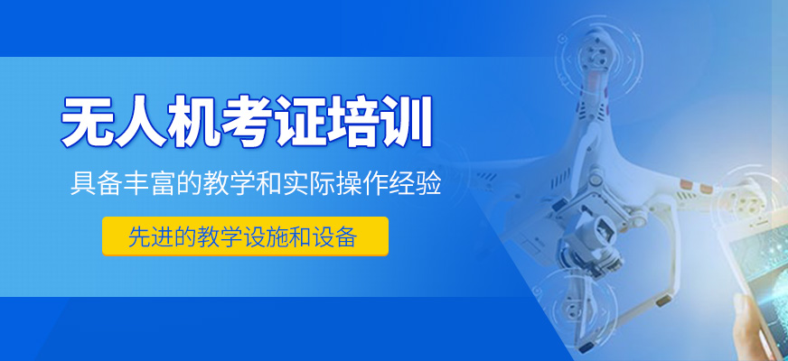 無(wú)人機(jī)考證培訓(xùn)