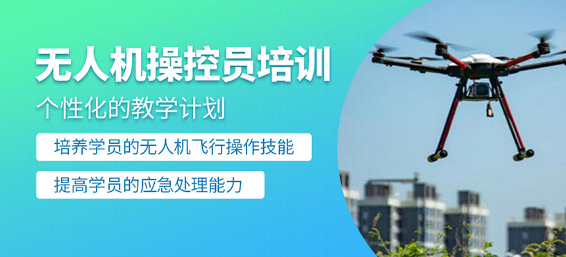 無(wú)人機(jī)操控員培訓(xùn)