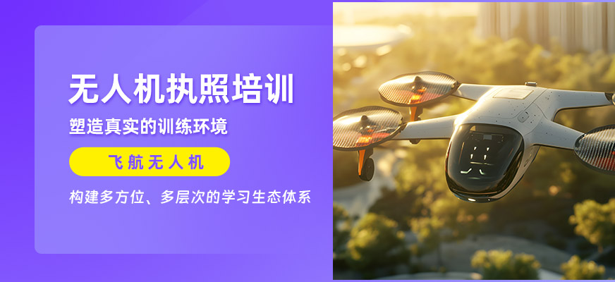 無人機(jī)執(zhí)照培訓(xùn)