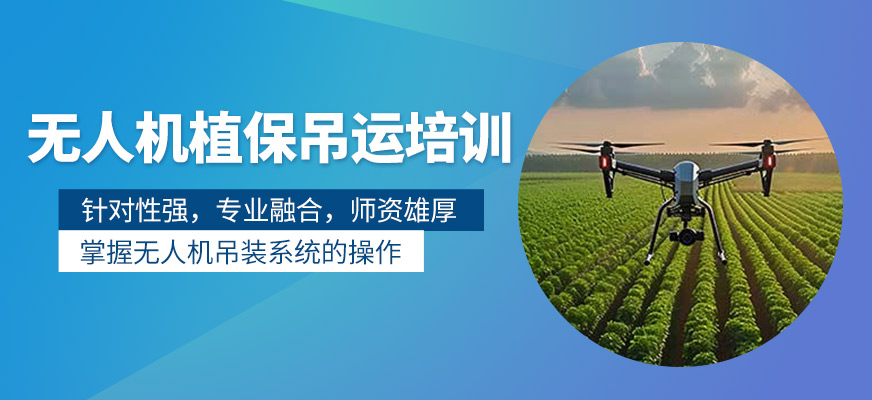 無人機植保吊運培訓(xùn)