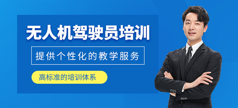 無人機駕駛員培訓(xùn)