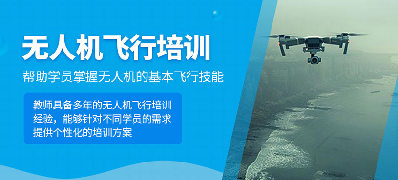 無人機飛行培訓