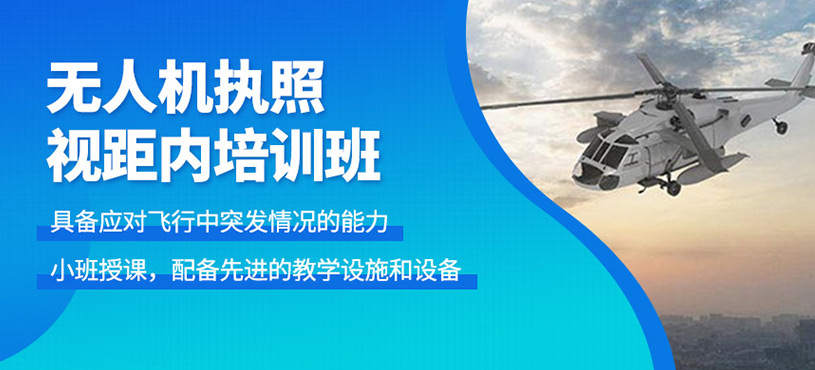 無(wú)人機(jī)執(zhí)照視距內(nèi)培訓(xùn)