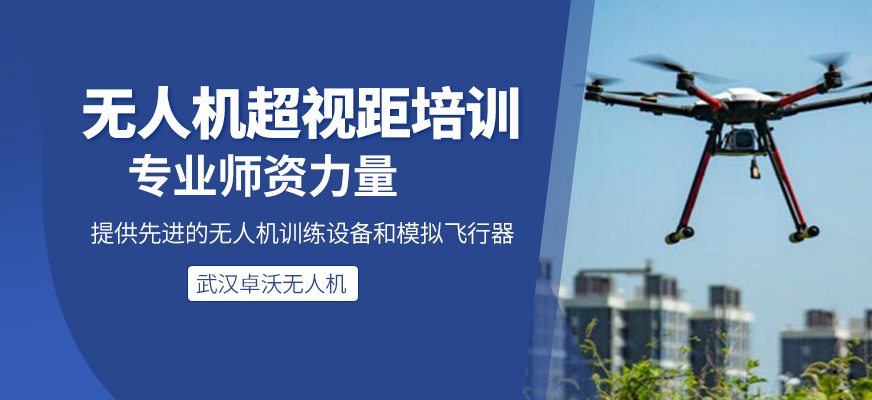 無人機(jī)執(zhí)照超視距培訓(xùn)