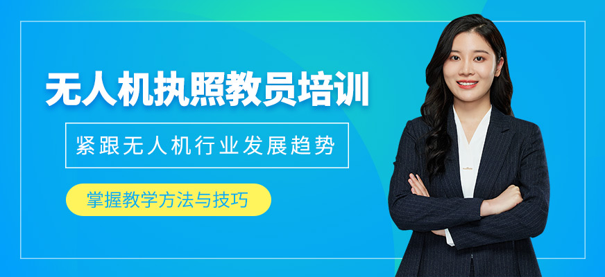 無人機(jī)執(zhí)照教員培訓(xùn)