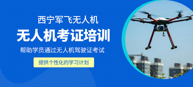 無人機考證培訓