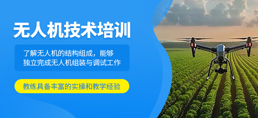 無人機技術培訓