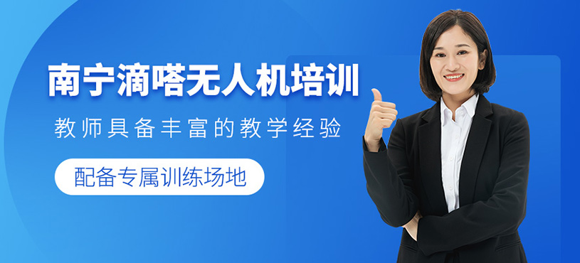 南寧滴嗒無人機(jī)培訓(xùn)
