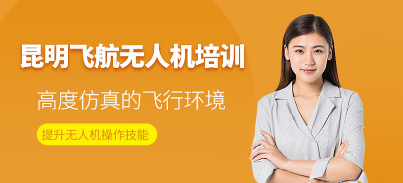 昆明飛航無人機(jī)培訓(xùn)
