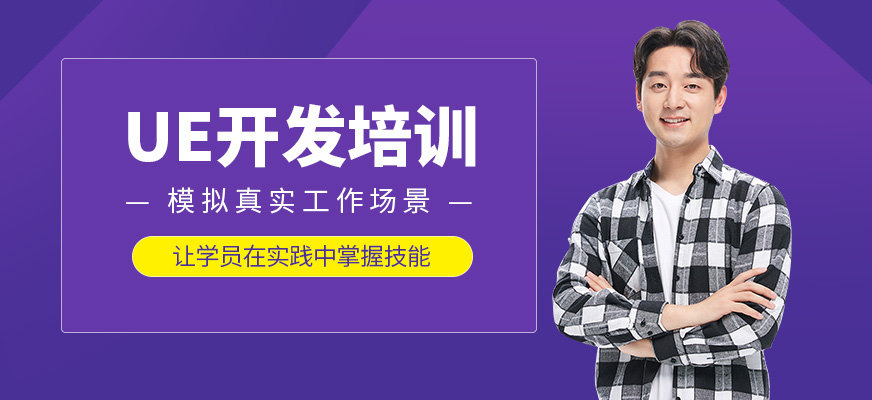 UE開發(fā)培訓