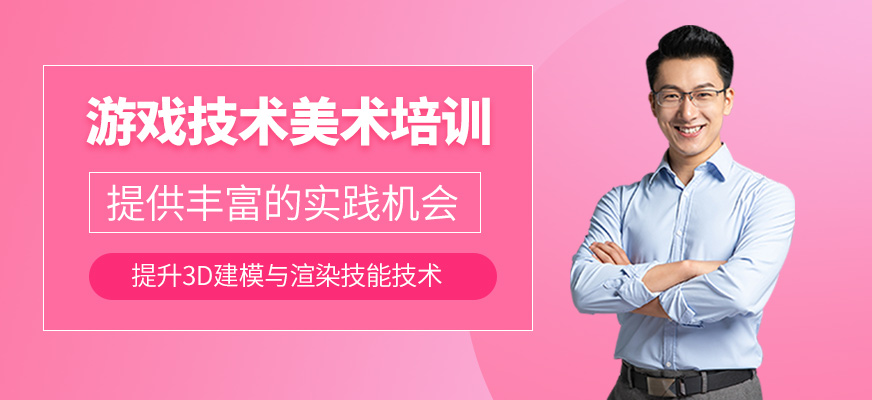 游戲技術(shù)美術(shù)培訓(xùn)