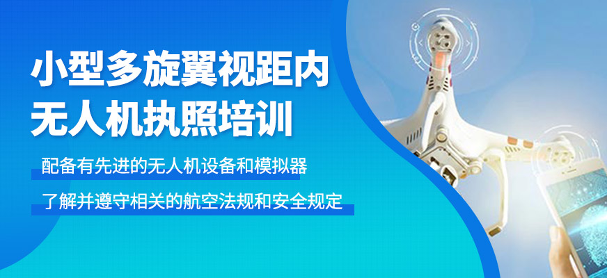 小型多旋翼視距內(nèi)執(zhí)照培訓(xùn)