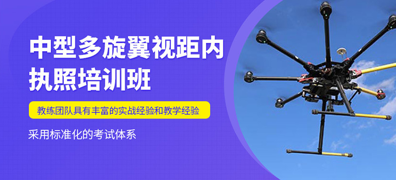 中型多旋翼視距內(nèi)執(zhí)照培訓