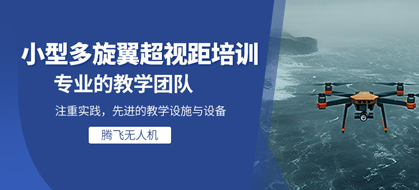 小型多旋翼超視距執照培訓