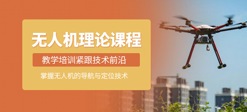 無人機(jī)理論課程