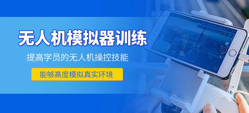 無人機模擬器訓練