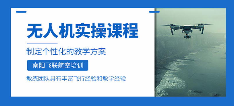 無(wú)人機(jī)實(shí)操課程