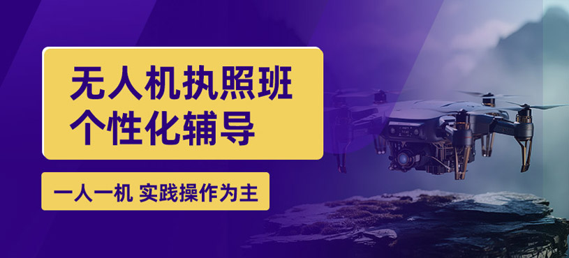 無(wú)人機(jī)執(zhí)照培訓(xùn)