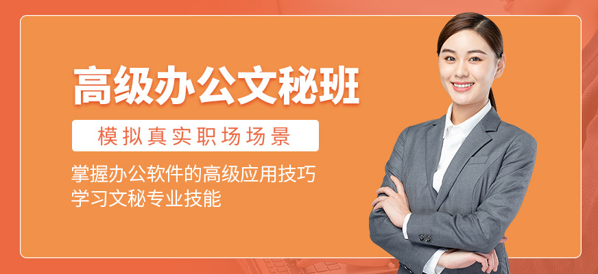 高級辦公文秘班