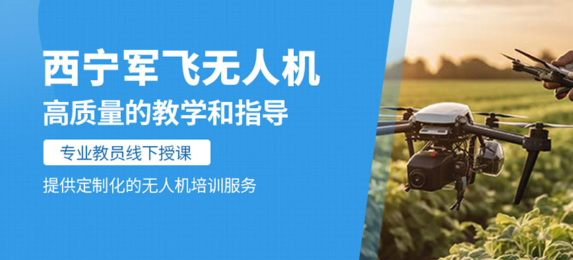 西寧軍飛無人機