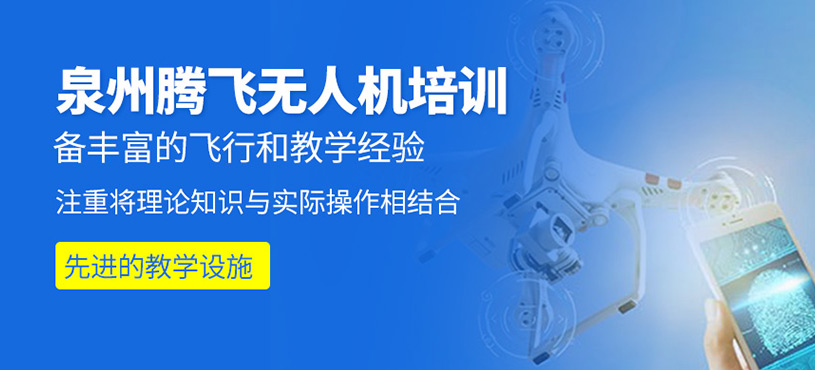 泉州騰飛無人機