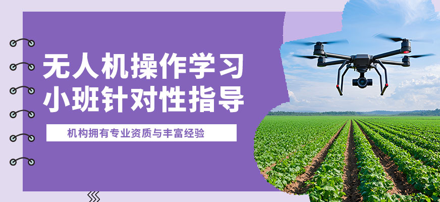 惠州云鷹無人機操作學習