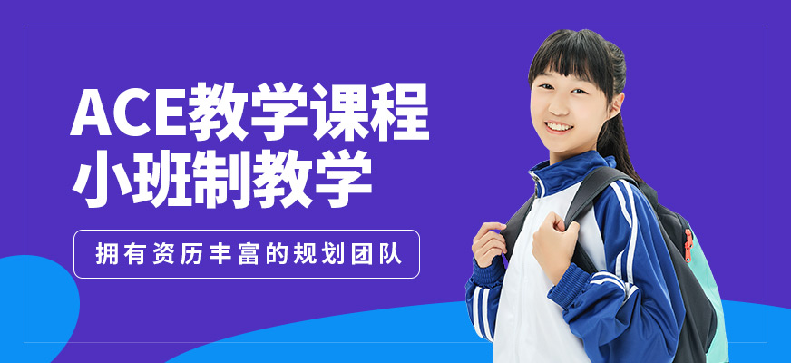 深圳云頂夢途ACE教學課程