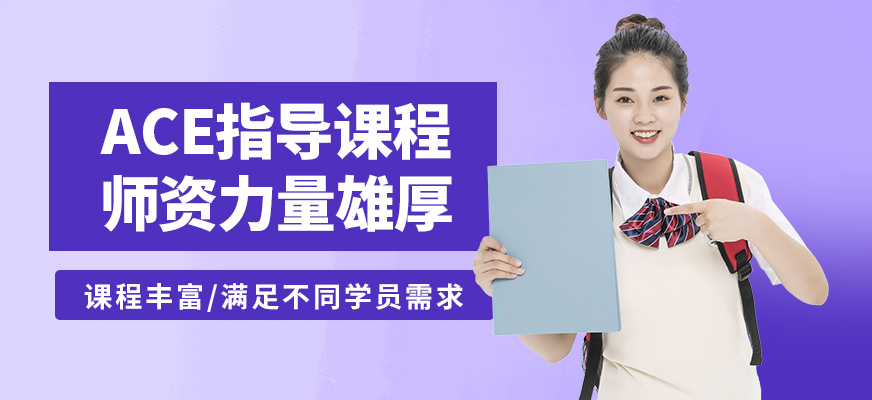 深圳云頂夢途ACE指導課程