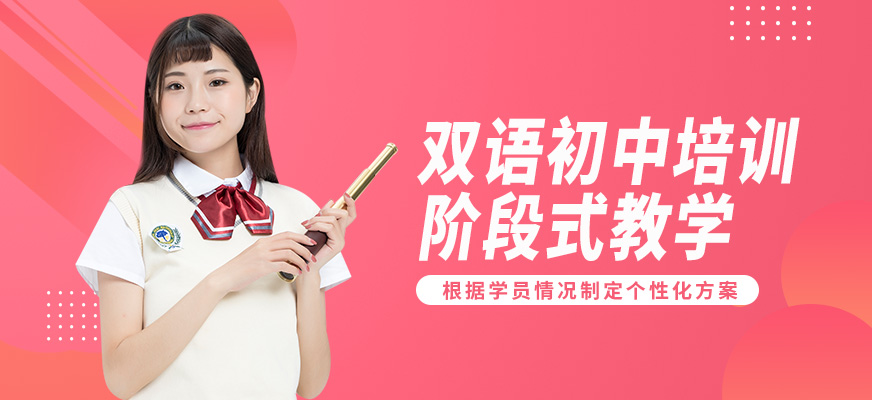 深圳云頂夢途雙語初中培訓(xùn)