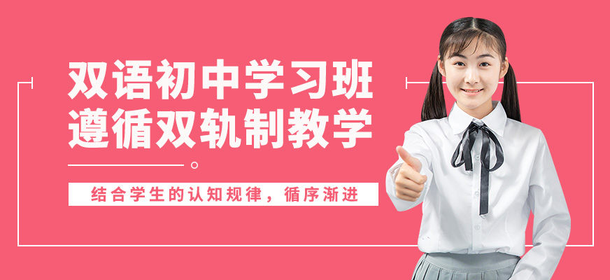深圳云頂夢途雙語初中學習班