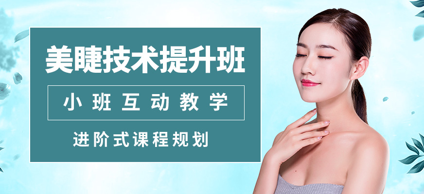藝麗美睫技術(shù)提升班