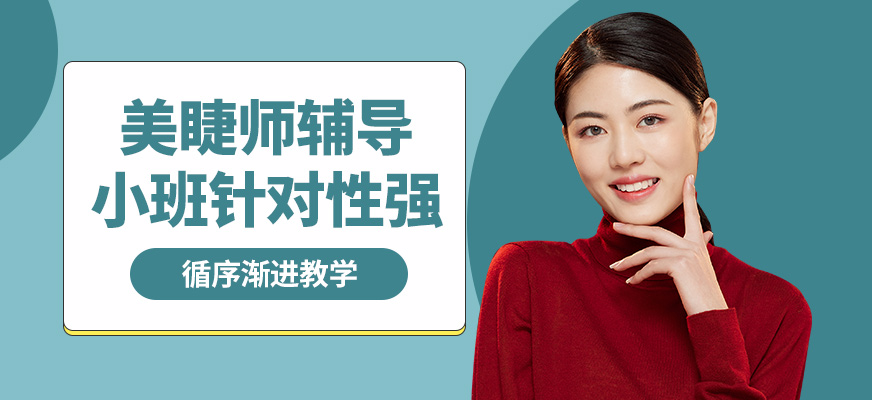 藝麗美睫師輔導