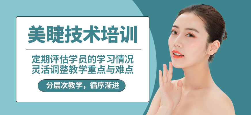 藝麗美睫技術(shù)培訓(xùn)