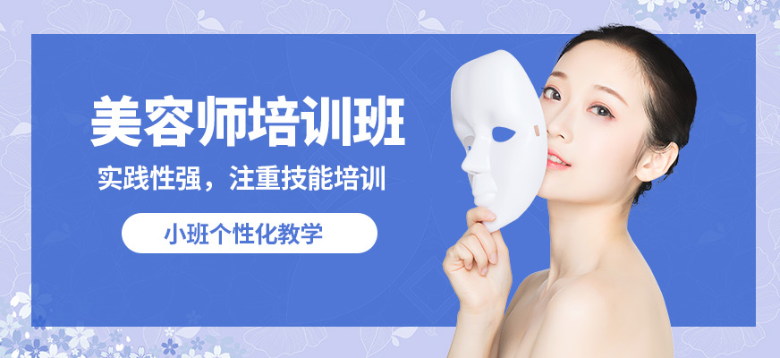 藝麗美容師培訓(xùn)班