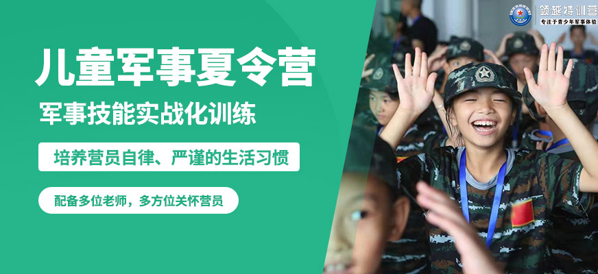 天津黃埔領越兒童軍事夏令營
