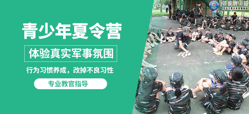 天津黃埔領(lǐng)越青少年夏令營(yíng) 