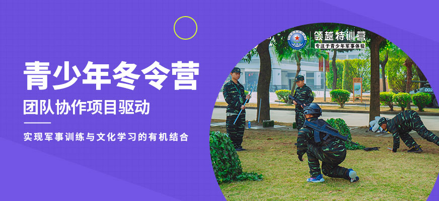 天津黃埔領(lǐng)越青少年冬令營(yíng)